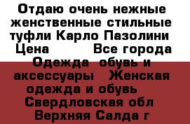 Отдаю очень нежные женственные стильные туфли Карло Пазолини › Цена ­ 350 - Все города Одежда, обувь и аксессуары » Женская одежда и обувь   . Свердловская обл.,Верхняя Салда г.